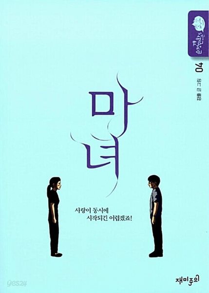 마녀 1-4/완결