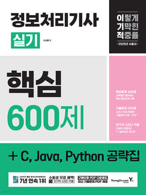 2025 이기적 정보처리기사 실기 핵심 600제 + C, Java, Python 공략집