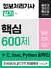 2025 이기적 정보처리기사 실기 핵심 600제 + C, Java, Python 공략집