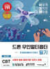 이기적 드론 무인멀티콥터(초경량비행장치조종자) 필기