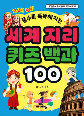 세계 지리 퀴즈 백과 100