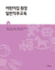 어린이집 원장 일반직무교육