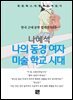 나혜석 - 나의 동경 여자 미술학교 시대