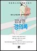 김남천 - 경의록