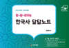 2025 달~달~ 외우는 한국사 달달노트