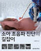 소아 초음파 진단의 길잡이