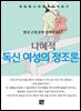 나혜석 - 독신여성의 정조론