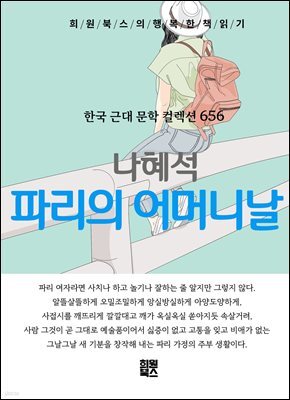 나혜석 - 파리의 어머니날
