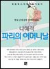 나혜석 - 파리의 어머니날