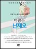 이광수 - 난제오