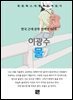 이광수 - 물