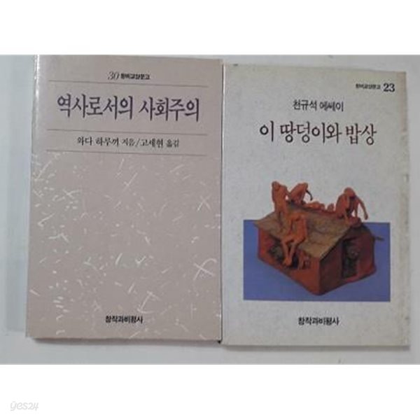 이 땅덩이와 밥상 + 역사로서의 사회주의 /(두권/창비교양문고/하단참조)