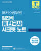 2025 해커스공무원 임진석 眞한국사 시크릿 노트