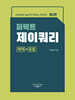 퍼펙트 제이쿼리