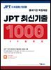 JPT 최신기출 1000제 30일 완성