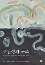 주관성의 구조