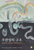 주관성의 구조