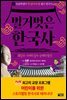 벌거벗은 한국사 7