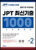 JPT 최신기출 1000제 30일 완성 VOL.2