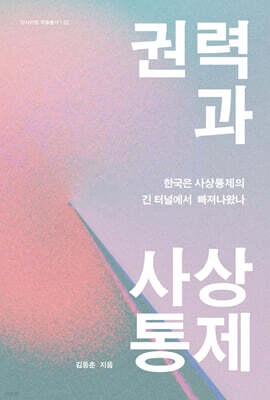 권력과 사상통제