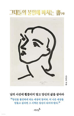 그대들의 불안에 바치는 書(서)