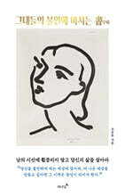 그대들의 불안에 바치는 書(서)