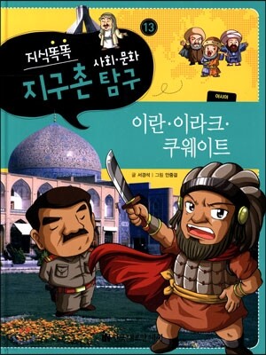 지식똑똑 지구촌 사회·문화 탐구 13