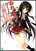 おれと一乃のゲ-ム同好會活動日誌(その11)