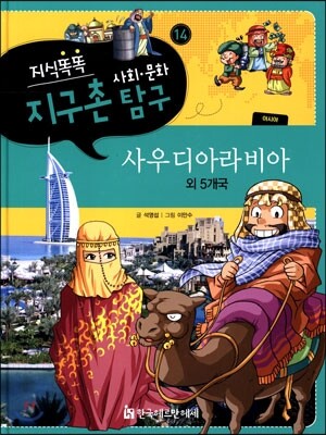 지식똑똑 지구촌 사회·문화 탐구 14