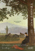 여백으로부터 글쓰기