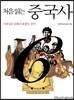 처음 읽는 중국사