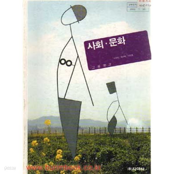 (상급) 2005년판 7차 고등학교 사회 문화 교과서 (지학사 이진석)