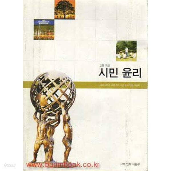 (상급) 2005년판 7차 고등학교 시민 윤리 교과서