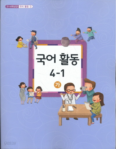 초등 교과서-4학년1학기 국어활동4-1(가)(초등학교 개정3-4학년군)