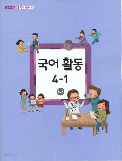 초등 교과서-4학년1학기 국어활동4-1(나)(초등학교 개정3-4학년군)