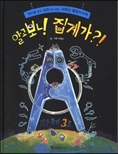 알고 보니 집게가?!