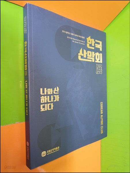 한국산악회전-나와 산 하나가 되다(2019 설악산 10동지 50주년 추모 특별전)