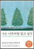 나는 나무처럼 살고 싶다 (10만 부 기념 스페셜 에디션)