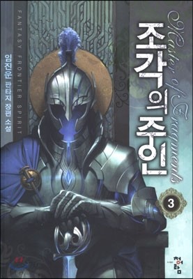 조각의 주인 3