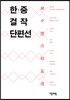 한 중 걸작 단편선
