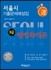 2014 달 서울시 9급 행정학개론 기출문제해설집