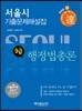 2014 달 서울시 9급 행정법총론 기출문제해설집