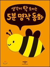 생각이 탁 트이는 5분 명작 동화