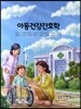2014 아동건강간호학
