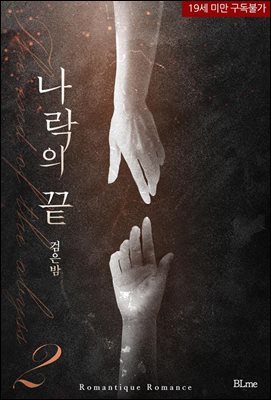 [BL] 나락의 끝 2권 (완결)