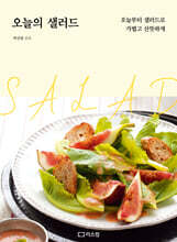 오늘의 샐러드