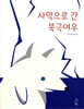 사막으로 간 북극여우