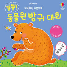 키득키득 사운드북 뿡뿡! 동물원 방귀 대회