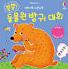키득키득 사운드북 뿡뿡! 동물원 방귀 대회
