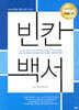 빈칸백서